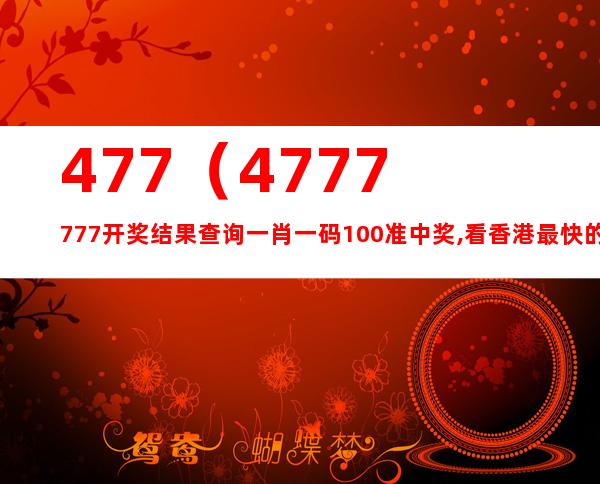 477777最快开奖现场直播1_详细解答解释落实_主页版v553.440