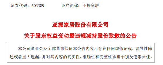 3连板亚振家居：股票可能存在非理性炒作情形，持股5%股东拟减持不超1%公司股份|界面新闻 · 快讯