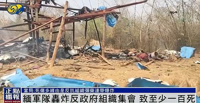 缅甸政府军发动空袭：造成约40人死亡，至少20人受伤