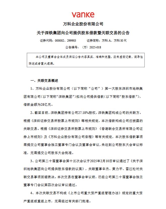 万科再获大股东深铁42亿元借款用于偿还债务