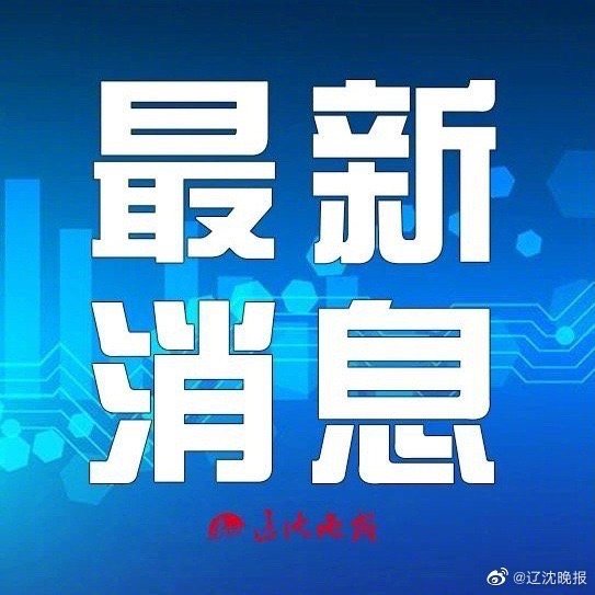 原大连银监局党委书记、局长原飞被开除党籍