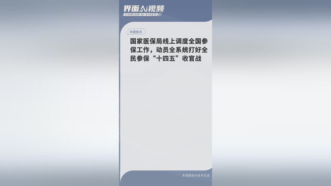 国家医保局线上调度全国参保工作，动员全系统打好全民参保“十四五”收官战