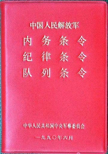 《中国人民解放军纪律条令》4月1日起施行，全文公布